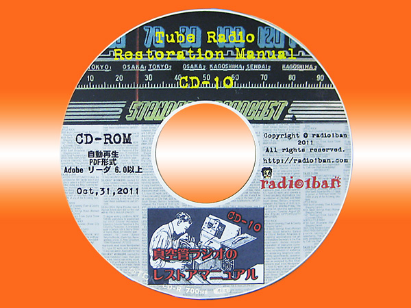 CD-10 真空管ラジオのレストアマニュアル radio1ban