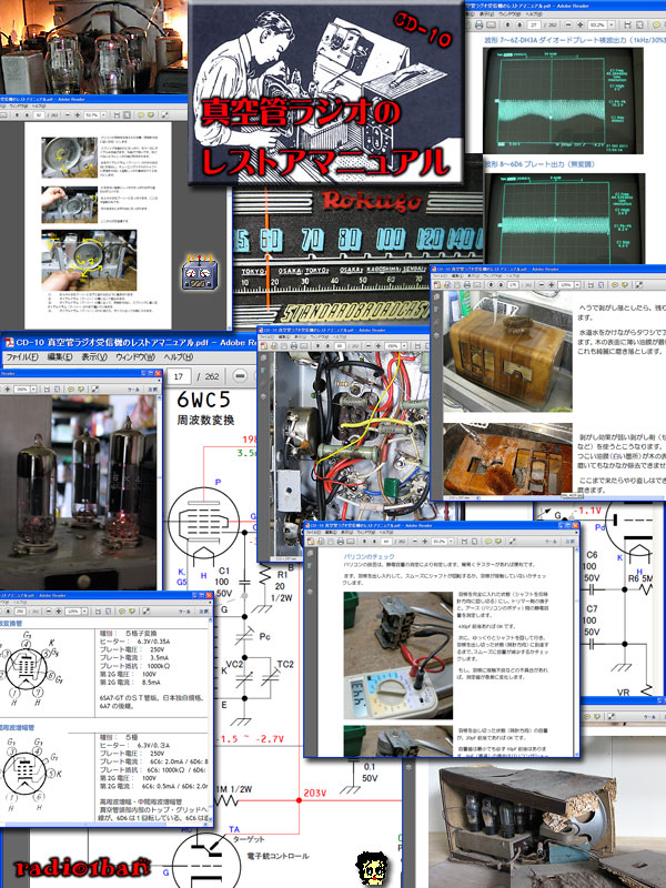 CD-10 真空管ラジオのレストアマニュアル radio1ban