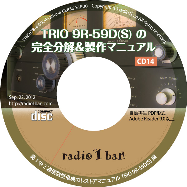 CD-14 TRIO 9R-59D(S)の完全分解＆製作マニュアル - radio1ban（ラジオ1番）