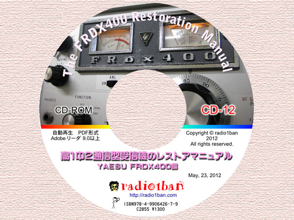 CD-12 高1中2通信型受信機のレストアマニュアル YAESU FRDX400編