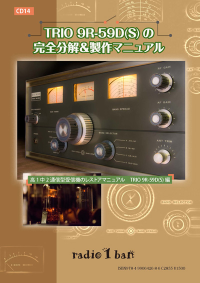 CD-14 TRIO 9R-59D(S)の完全分解＆製作マニュアル〜表紙