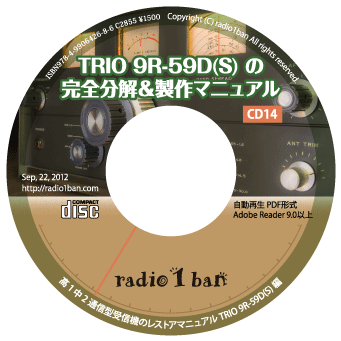 CD-14 TRIO 9R-59D(S)の完全分解＆製作マニュアル -radio1ban-