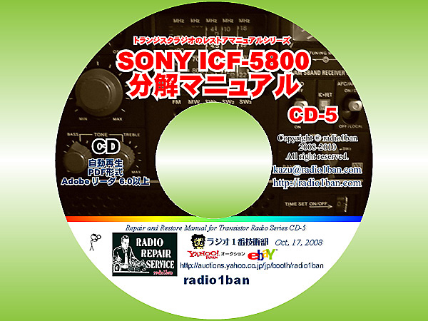 CD-5　SONY ICF-5800 の分解マニュアル