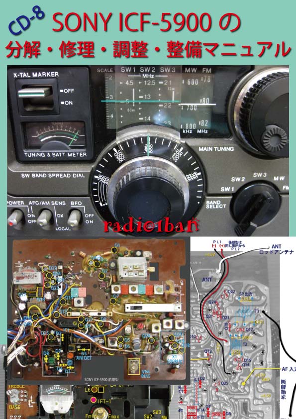 CD-8 SONY ICF-5900の分解・修理・調整・整備マニュアル - radio1ban 