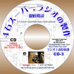 CD-3 ４石スーパーラジオの製作マニュアル -radio1ban-