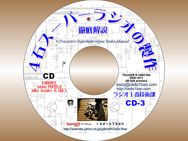 CD-3 ４石スーパーラジオの製作マニュアル - radio1ban（ラジオ１番）