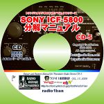 CD-5　整備必携！SONY ICF-5800の分解マニュアル -radio1ban-