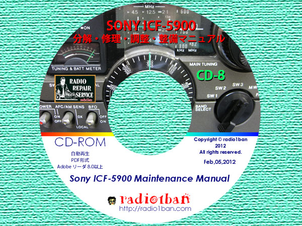 CD-8 SONY ICF-5900の分解・修理・調整・整備マニュアル -radio1ban-