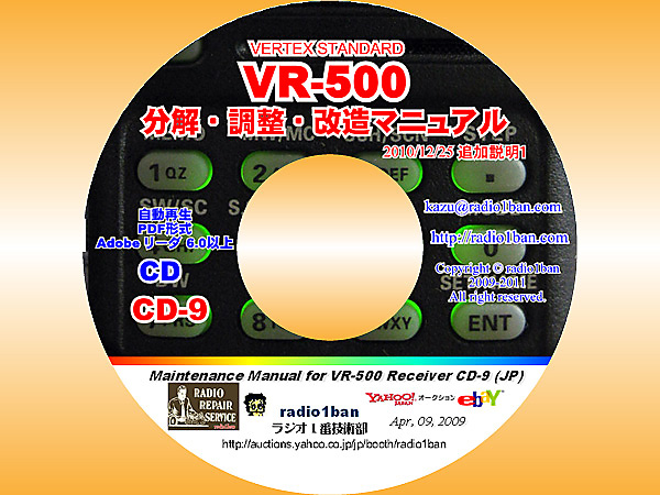 CD-9 整備必携！VR-500レシーバ分解・調整・改造マニュアル -radio1ban-