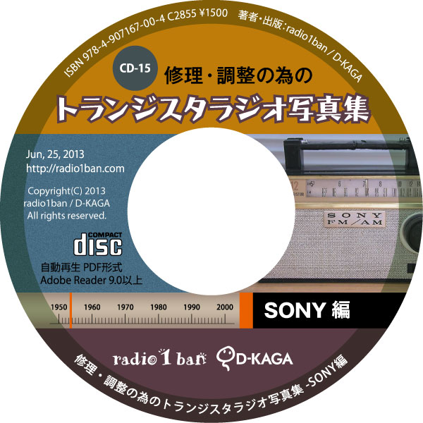 CD-15 修理調整の為のトランジスタラジオ写真集 SONY編 -radio1ban-