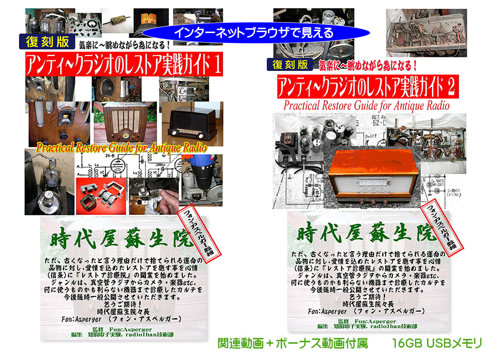 M-17R 【復刻版】アンティークラジオのレストア実践ガイド１＆２