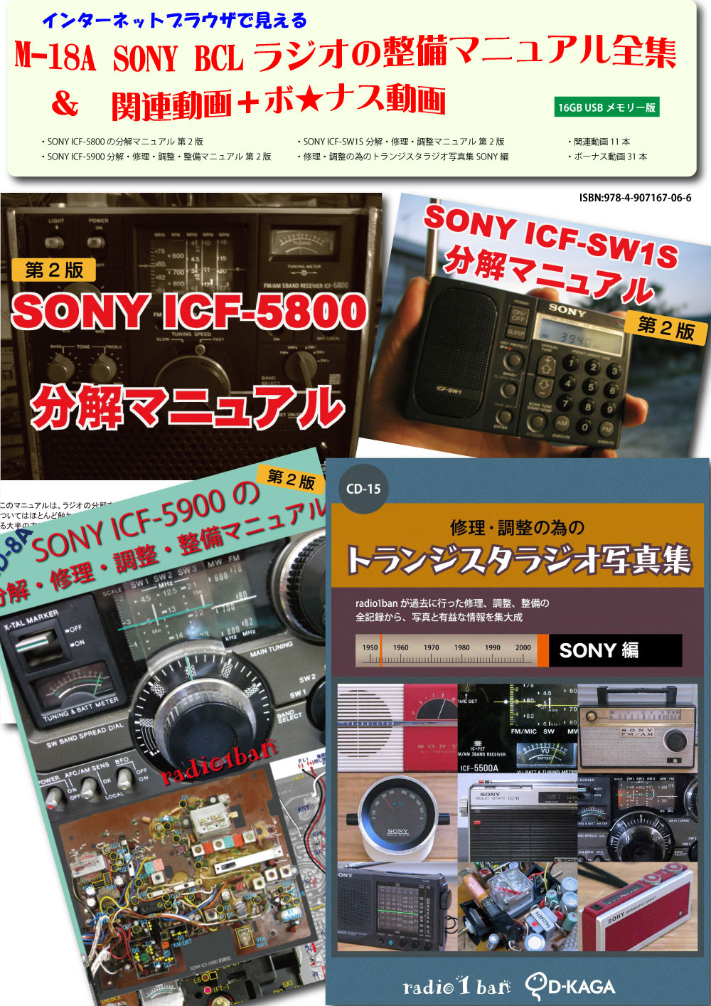 M-18A SONY BCLラジオの整備マニュアル（第２版）全集