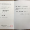 一陸技（第一級陸上無線技術士）合格通知