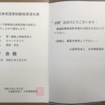 一陸技（第一級陸上無線技術士）合格通知