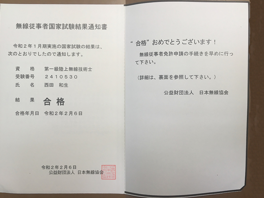 一陸技（第一級陸上無線技術士）合格通知