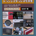 S-15 修理・調整の為のトランジスタラジオ写真集SONY編