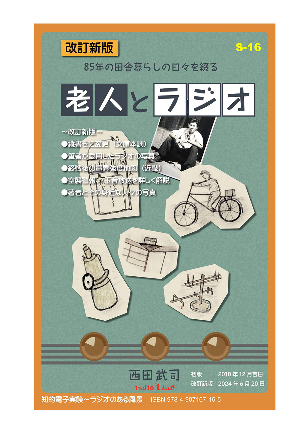 S-16 老人とラジオ_改訂新版～ラジオのある風景シリーズ～