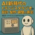 S-17 AI新時代のトランジスタラジオの設計・製作・調整と測定