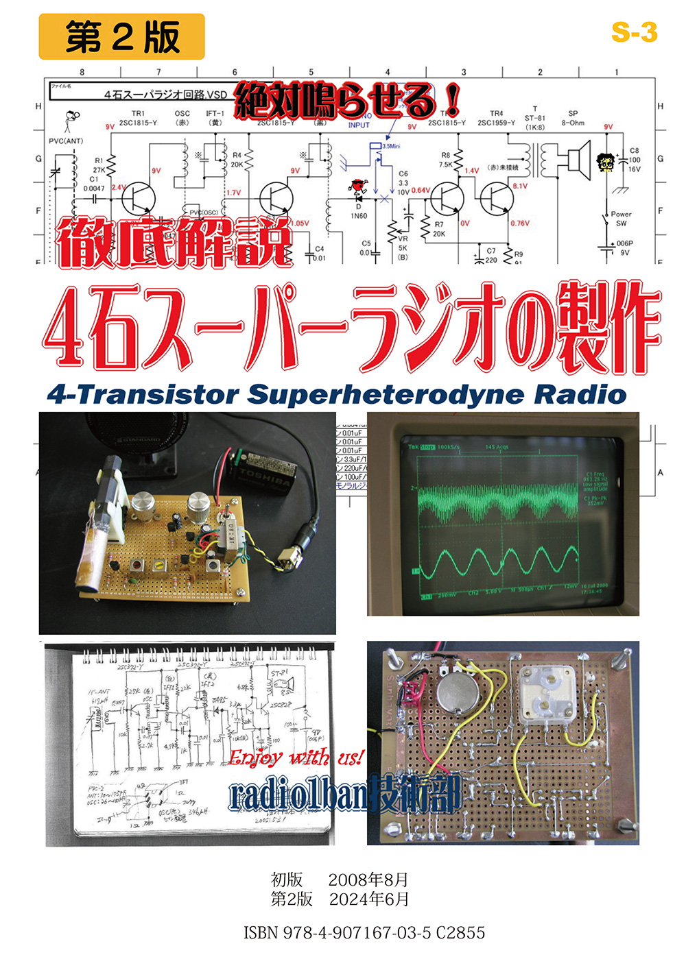 S-3 ４石スーパーラジオの製作マニュアル 第2版