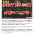 S-5 SONY ICF-5800の分解マニュアル 第2版