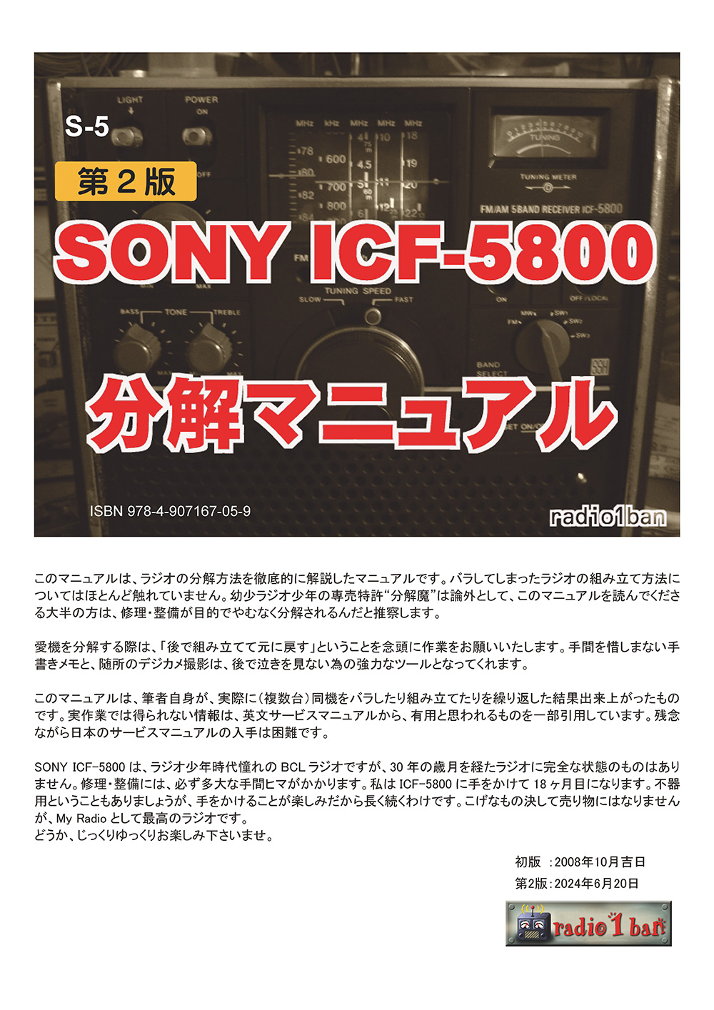 S-5 SONY ICF-5800の分解マニュアル 第2版