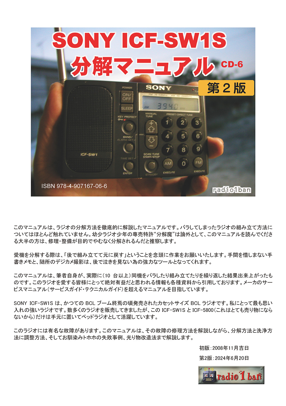 S-6 SONY ICF-SW1S分解・修理・調整マニュアル 第2版