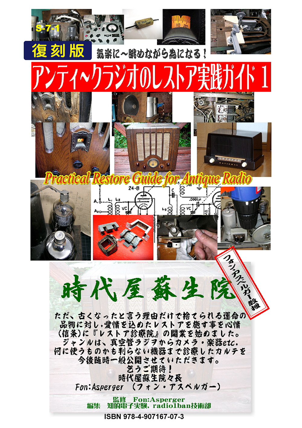 S-7-1 アンティークラジオのレストア実践ガイド１ 復刻版