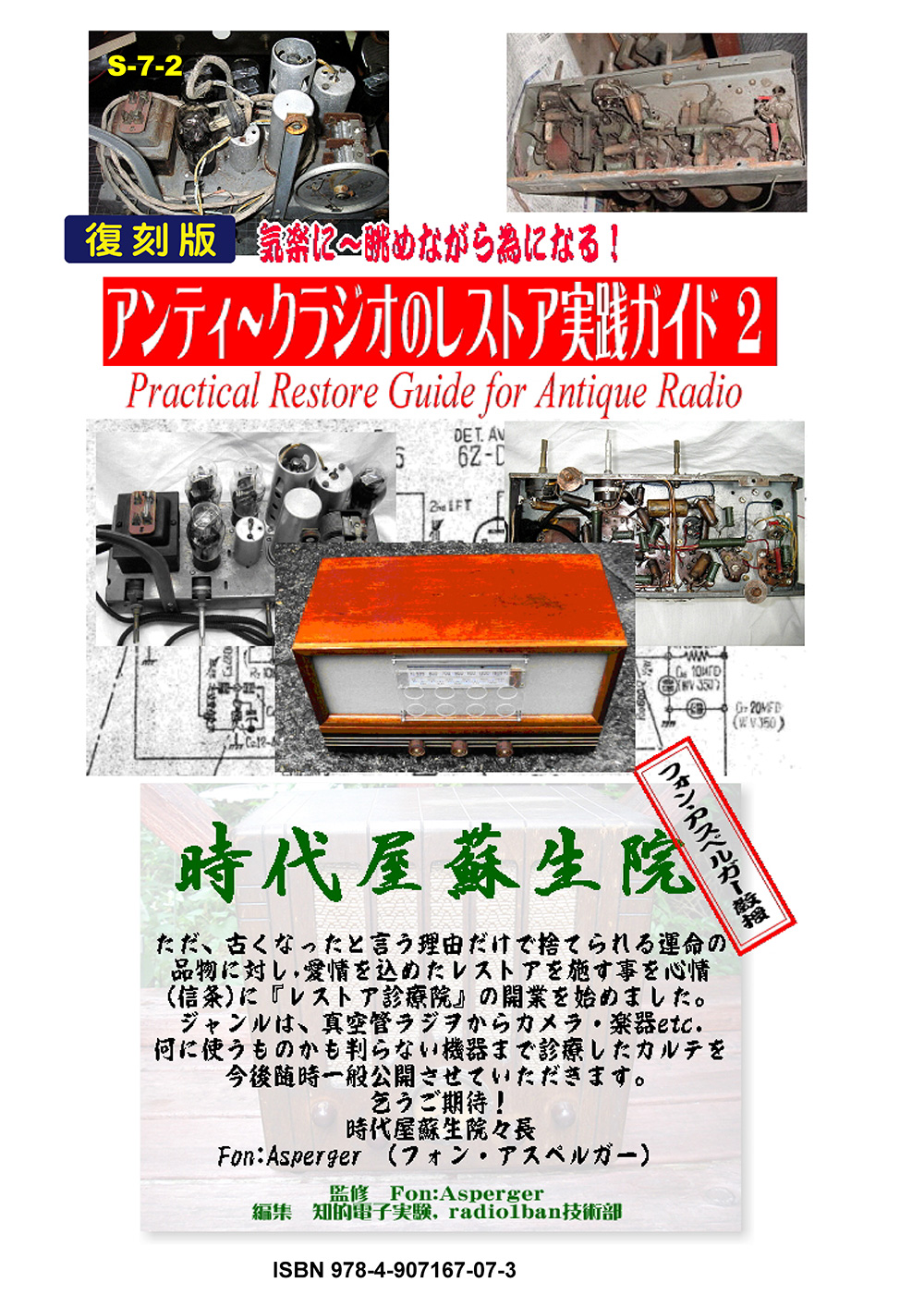 S-7-2 アンティークラジオのレストア実践ガイド２ 復刻版