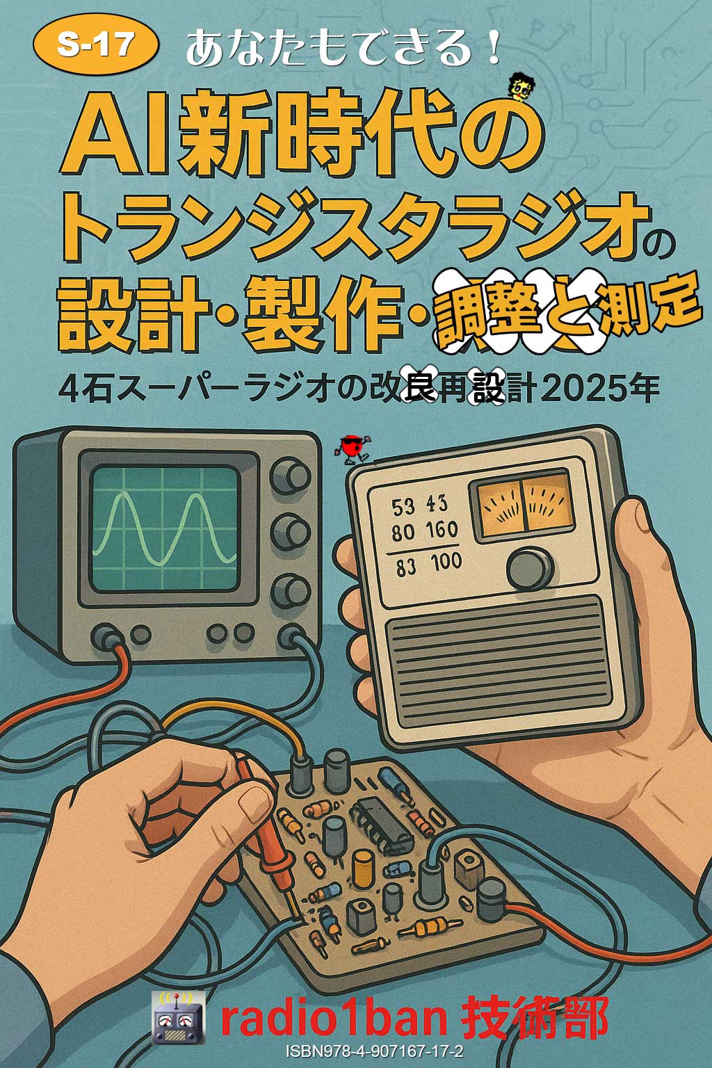 S-17 AI新時代のトランジスタラジオの設計・製作・調整と測定