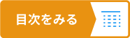 目次をみる