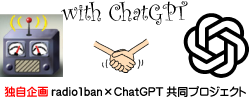 独自企画　radio1ban×CachGPT共同プロジェクト